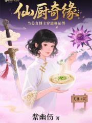 仙廚奇緣：當美食博主穿進修仙界