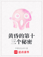 黃昏的第十三個秘密
