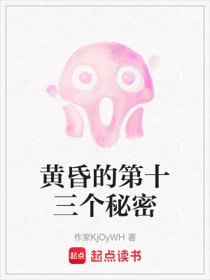 黃昏的第十三個秘密
