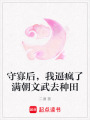 守寡后，我逼瘋了滿朝文武去種田