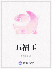 五福玉