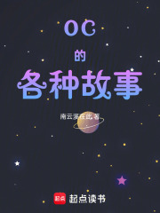 自家oc的各種故事