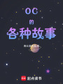 自家oc的各種故事
