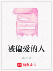 被偏愛的人