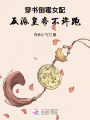穿書倒霉女配：反派皇帝不許跑