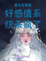 重生后我靠好感值系統殺瘋了
