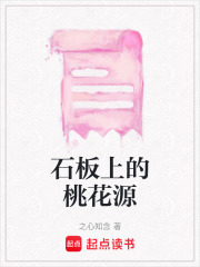石板上的桃花源