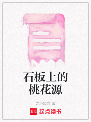 石板上的桃花源