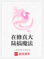 在修真大陸搞魔法