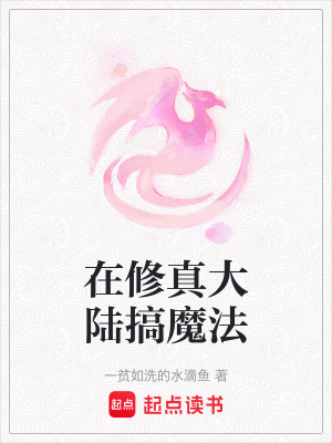 在修真大陸搞魔法