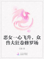 惡女一心飛升，眾獸夫狂卷修羅場