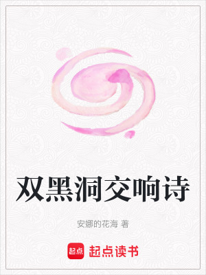 雙黑洞交響詩