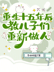重生十五年后，教兒子們重新做人