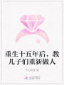 重生十五年后，教兒子們重新做人