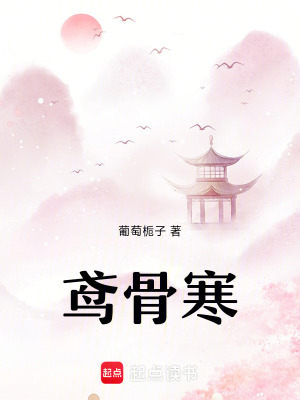 鳶骨寒