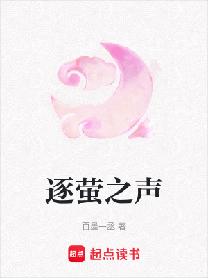 逐螢之聲