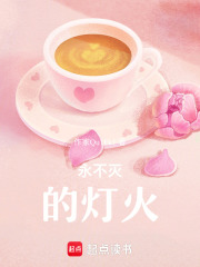 永不滅的燈火