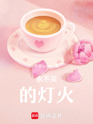永不滅的燈火