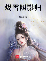 燼雪照影歸
