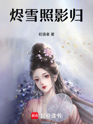 燼雪照影歸