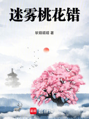 迷霧桃花錯