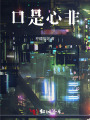 口是心非