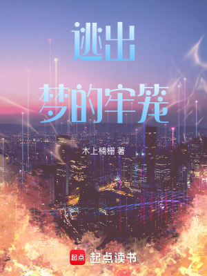 逃出夢的牢籠