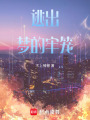 逃出夢的牢籠