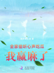 全家偷聽心聲吃瓜，我贏麻了