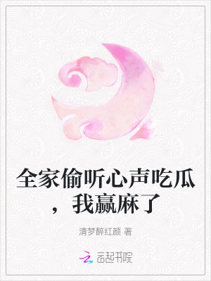 全家偷聽心聲吃瓜，我贏麻了