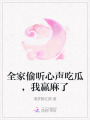 全家偷聽心聲吃瓜，我贏麻了