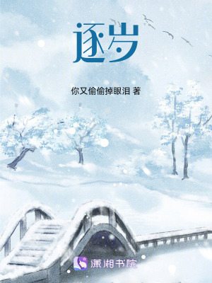 逐歲