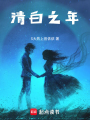 清白之年