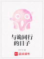 與詭同行的日子