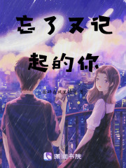 忘了又記起的你
