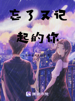 忘了又記起的你