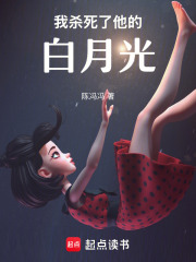 我殺死了他的白月光