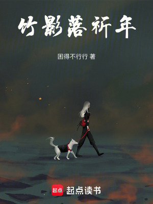 竹影落祈年