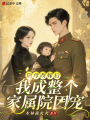 隨母改嫁后，我成整個家屬院團(tuán)寵