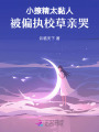 小撩精太黏人，被偏執(zhí)(zhí)校草親哭
