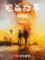 短篇故事隨筆錄