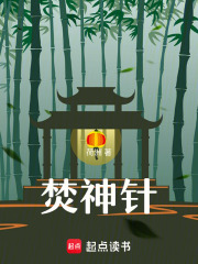 焚神針