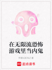 在無限流恐怖游戲里當內鬼