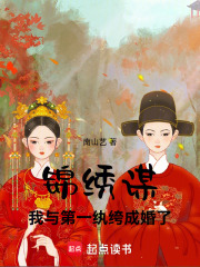 錦繡謀：我與第一紈绔成婚了