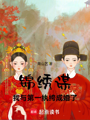 錦繡謀：我與第一紈绔成婚了