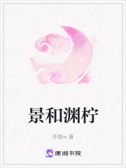 景和淵檸