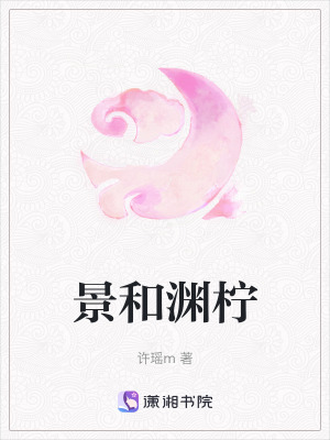 景和淵檸