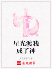 星光渡我成了神