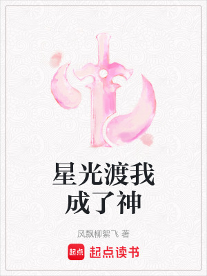 星光渡我成了神