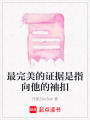 最完美的證據是指向他的袖扣